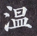 温字的其他书法字体