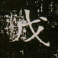 戊字的其他书法字体