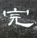 寬字的其他书法字体