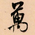 萬字的其他书法字体