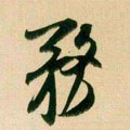 務字的其他书法字体