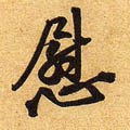 慰字的其他书法字体