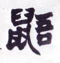 鼯字的其他书法字体