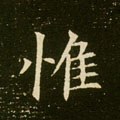 惟字的其他书法字体