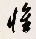 惟字的其他书法字体