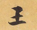 王 Calligraphy