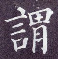 謂字的其他书法字体