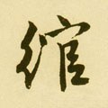 綰字的其他书法字体