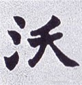 沃字的其他书法字体