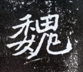 魏字的其他书法字体