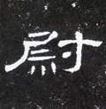 尉字的其他书法字体