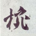 盌字的其他书法字体