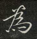 爲字的其他书法字体