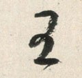 王 Calligraphy