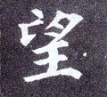 望字的其他书法字体