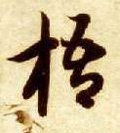 梧字的其他书法字体