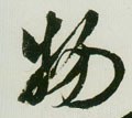 物字的其他书法字体