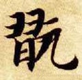 翫字的其他书法字体