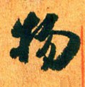 物字的其他书法字体