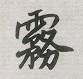 雺字的其他书法字体