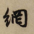 罓 Calligraphy