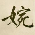 婉字的其他书法字体