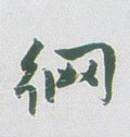 罓 Calligraphy