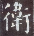 卫字的其他书法字体