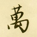 萬字的其他书法字体