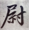 尉字的其他书法字体