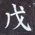 戊字的其他书法字体