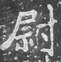 尉字的其他书法字体