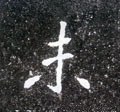 未字的其他书法字体