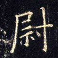 尉字的其他书法字体