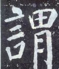 謂字的其他书法字体