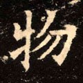 物字的其他书法字体