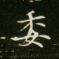 諉字的其他书法字体