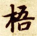 梧字的其他书法字体