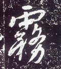 雺字的其他书法字体