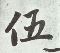 伍字的其他书法字体