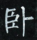 臥字的其他书法字体