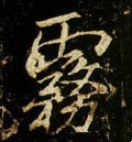 雺字的其他书法字体