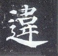 违字的其他书法字体