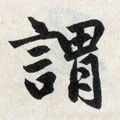 謂字的其他书法字体