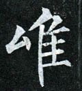 唯字的其他书法字体