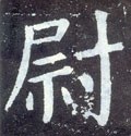 尉字的其他书法字体