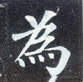 爲字的其他书法字体