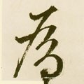 為字的其他书法字体