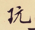 翫字的其他书法字体