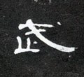 武字的其他书法字体